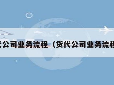 货代公司业务流程（货代公司业务流程图）