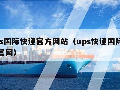 ups国际快递官方网站（ups快递国际快递官网）