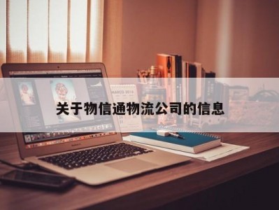 关于物信通物流公司的信息