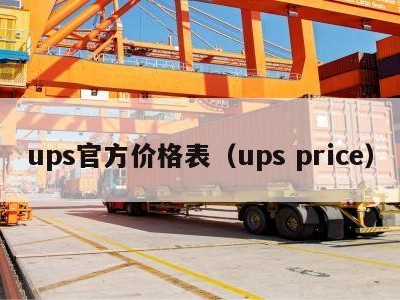 ups官方价格表（ups price）