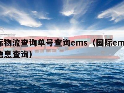 国际物流查询单号查询ems（国际ems物流信息查询）