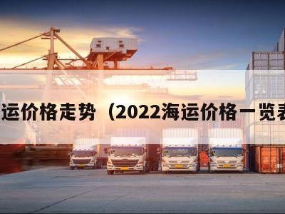 海运价格走势（2022海运价格一览表）