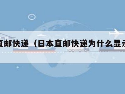 日本直邮快递（日本直邮快递为什么显示韵达）