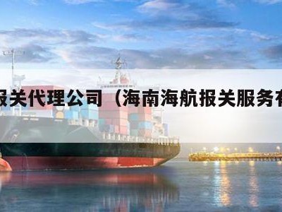 海南报关代理公司（海南海航报关服务有限公司）