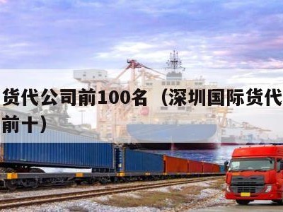 深圳货代公司前100名（深圳国际货代公司排名前十）