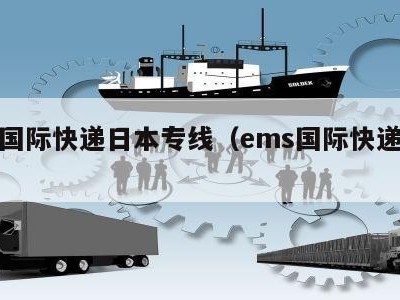 牛气国际快递日本专线（ems国际快递查询）