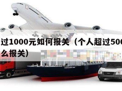 超过1000元如何报关（个人超过5000怎么报关）