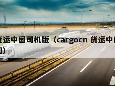 货运中国司机版（cargocn 货运中国网）