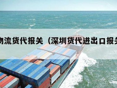 深圳物流货代报关（深圳货代进出口报关公司）