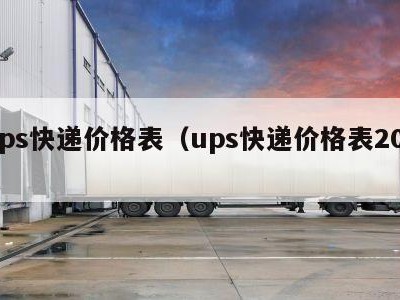 ups快递价格表（ups快递价格表201）