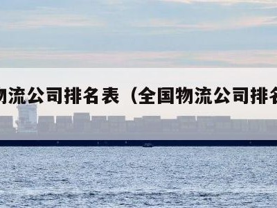 全国物流公司排名表（全国物流公司排名表德邦）