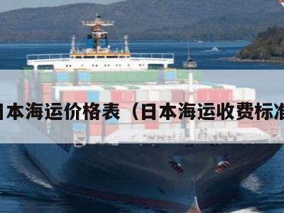 日本海运价格表（日本海运收费标准）