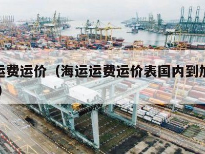 海运运费运价（海运运费运价表国内到加拿大2023）