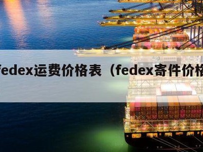 fedex运费价格表（fedex寄件价格）