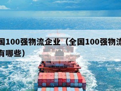 全国100强物流企业（全国100强物流企业有哪些）