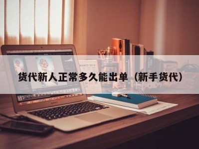 货代新人正常多久能出单（新手货代）