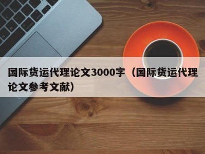 国际货运代理论文3000字（国际货运代理论文参考文献）