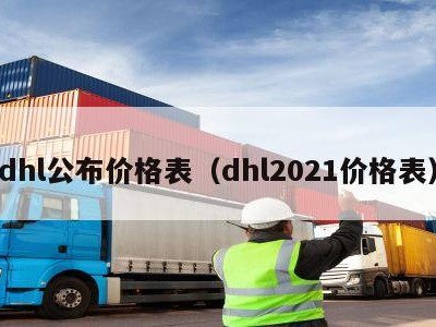 dhl公布价格表（dhl2021价格表）