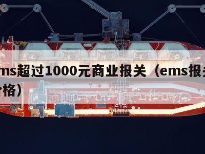 ems超过1000元商业报关（ems报关价格）