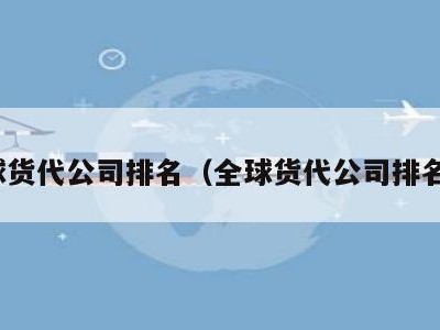 全球货代公司排名（全球货代公司排名榜）