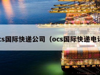 ocs国际快递公司（ocs国际快递电话）