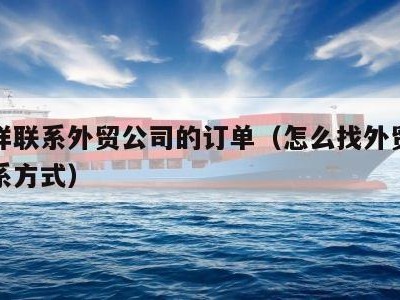 怎么样联系外贸公司的订单（怎么找外贸公司的联系方式）