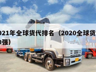 2021年全球货代排名（2020全球货代50强）