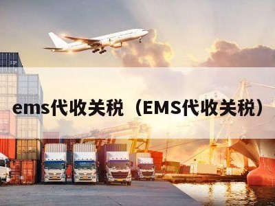 ems代收关税（EMS代收关税）