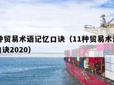 11种贸易术语记忆口诀（11种贸易术语记忆口诀2020）