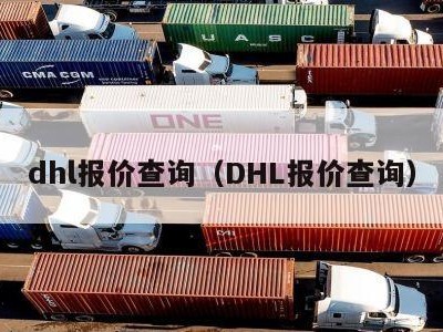 dhl报价查询（DHL报价查询）