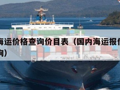 国内海运价格查询价目表（国内海运报价表实时查询）