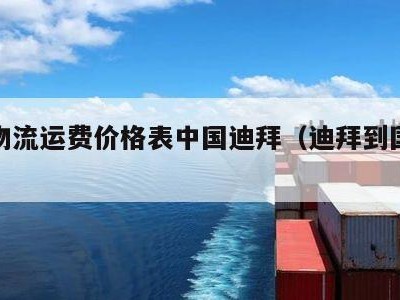 国际物流运费价格表中国迪拜（迪拜到国内运费）