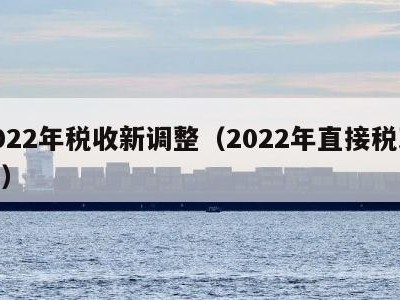 2022年税收新调整（2022年直接税改革）