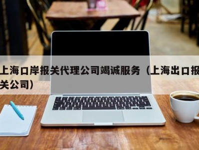 上海口岸报关代理公司竭诚服务（上海出口报关公司）