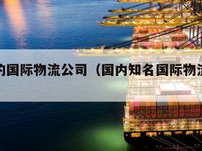 知名的国际物流公司（国内知名国际物流企业）