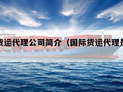 国际货运代理公司简介（国际货运代理是什么）