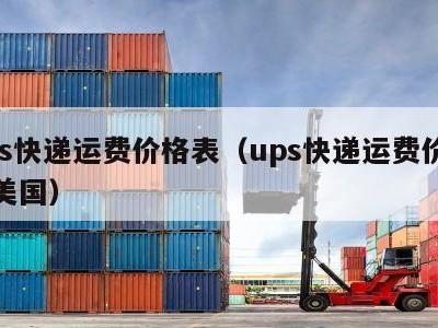 ups快递运费价格表（ups快递运费价格表美国）