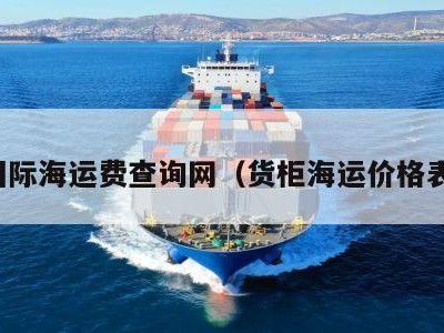 国际海运费查询网（货柜海运价格表）