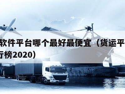 货运软件平台哪个最好最便宜（货运平台app排行榜2020）