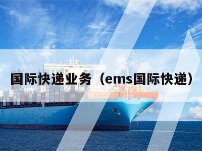 国际快递业务（ems国际快递）