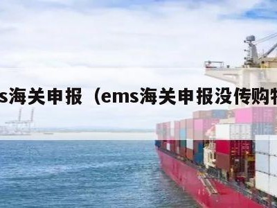 ems海关申报（ems海关申报没传购物凭证）