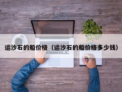 运沙石的船价格（运沙石的船价格多少钱）