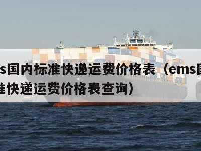 ems国内标准快递运费价格表（ems国内标准快递运费价格表查询）