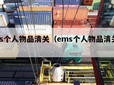 ems个人物品清关（ems个人物品清关税费）