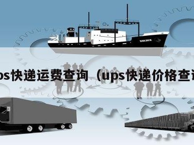 ups快递运费查询（ups快递价格查询）