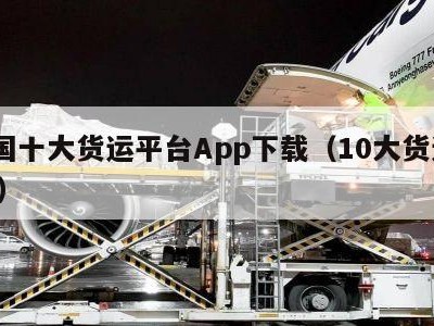 全国十大货运平台App下载（10大货运app）