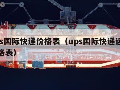 ups国际快递价格表（ups国际快递运费价格表）