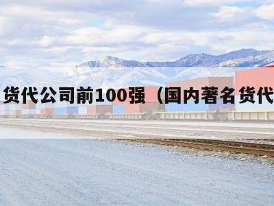 国内货代公司前100强（国内著名货代公司）