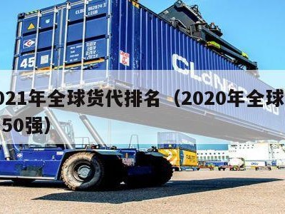 2021年全球货代排名（2020年全球货代50强）