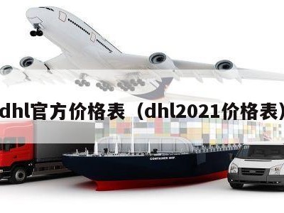 dhl官方价格表（dhl2021价格表）